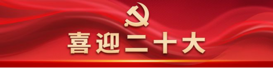 喜迎二十大 喜迎二十大